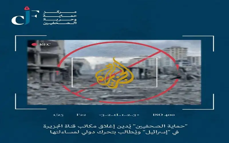 حماية الصحفيين يدين إغلاق مكاتب قناة