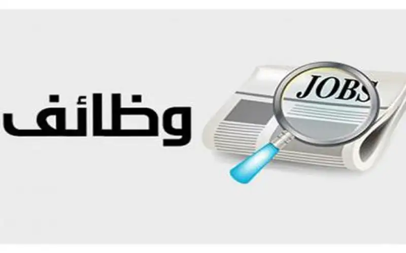 وظائف شاغرة ومدعوون للـتعيين (أسـماء)