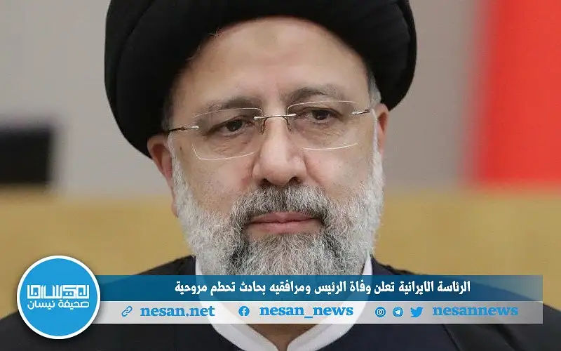 الرئاسة الايرانية تعلن وفاة الرئيس ومرافقيه