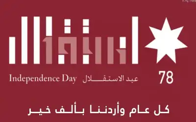 البوتاس العربية تهنئ جلالة الملك وولي