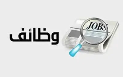 وظائف شاغرة ومدعوون لإجراء المقابلات الشخصية