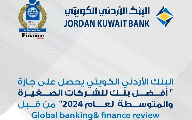 الأردني الكويتي يحصد جائزة أفضل بنك