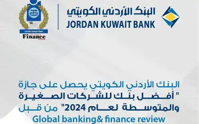 الأردني الكويتي يحصد جائزة أفضل بنك