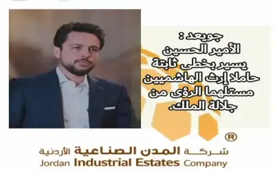 جويعد : الأمير الحسين يسير بخطى