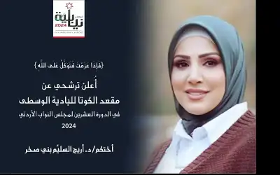 د. أريج بني صخر تعلن ترشحها