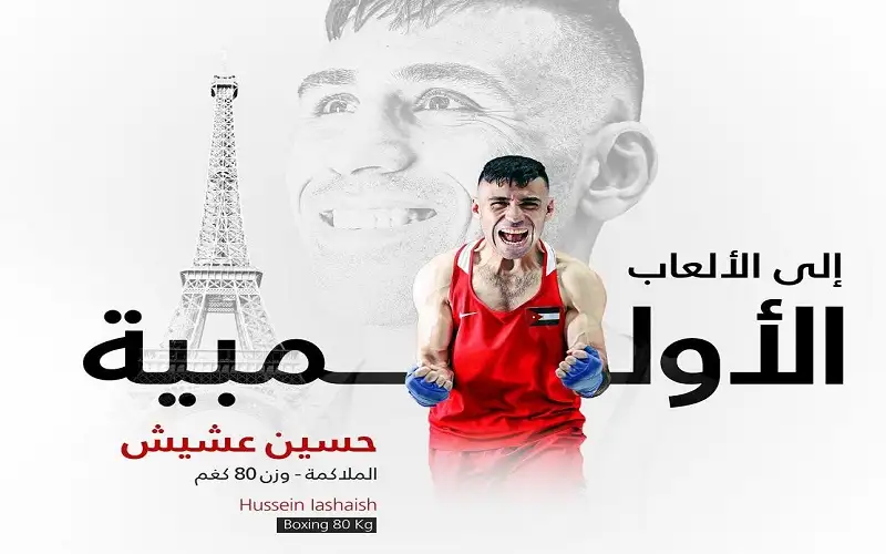 حسين عشيش يتأهل لاولمبياد باريس