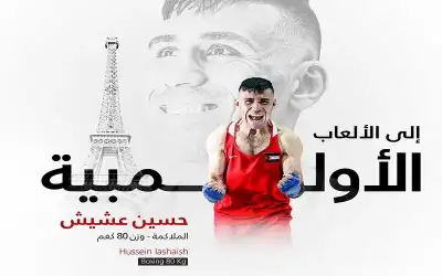 حسين عشيش يتأهل لاولمبياد باريس