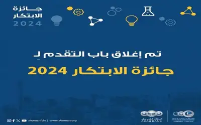 شومان تغلق باب التقدم لجائزتها للابتكار