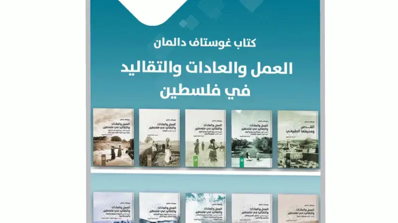 إطلاق موسوعة العمل والعادات والتقاليد في