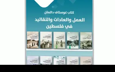 إطلاق موسوعة العمل والعادات والتقاليد في