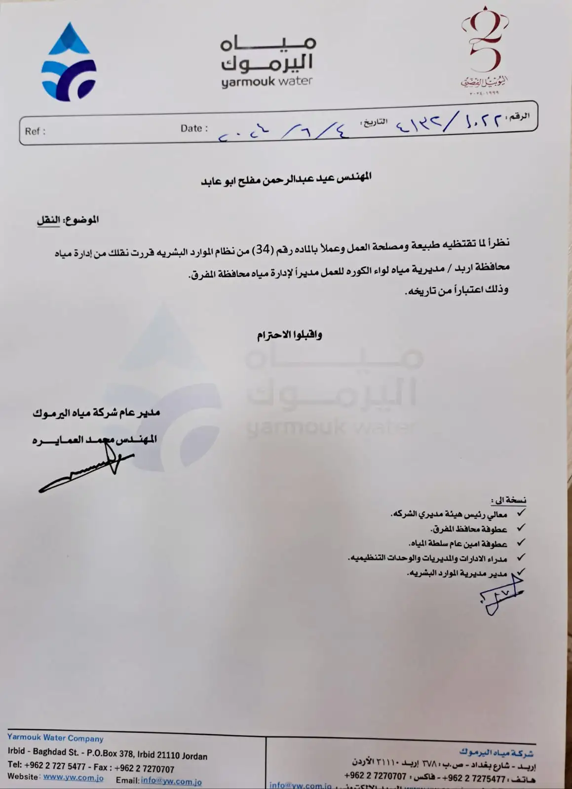 مياه اليرموك تعين مديرا جديدا لادارة