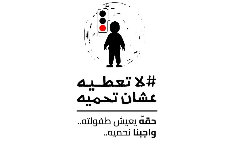 إنقاذ الطفل الأردن ومركز العدل للمساعدة