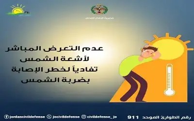 الدفاع المدني للأردنيين: لا تتعرضوا للشمس