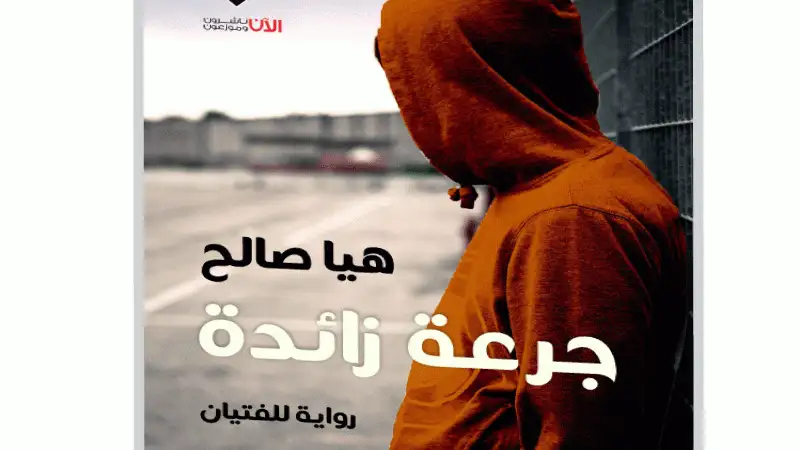 عندما نجهل مضادات الهروب