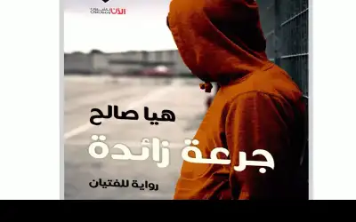 عندما نجهل مضادات الهروب