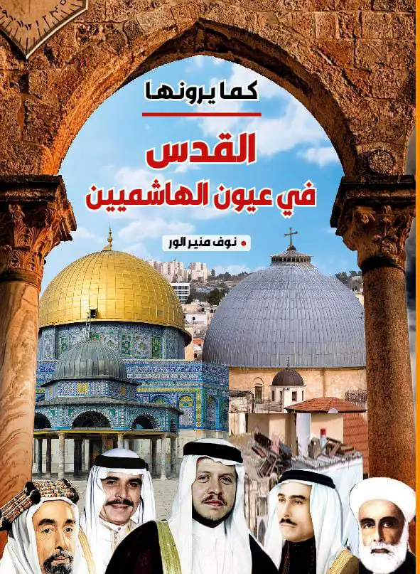 القدس في عيون الهاشميين كتاب جديد
