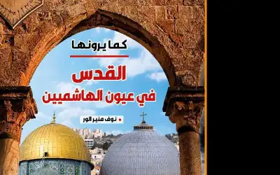 القدس في عيون الهاشميين كتاب جديد