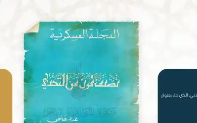 إصدار عدد خاص من المجلة العسكرية