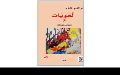 الجزء الثالث من لغويات إصدار جديد