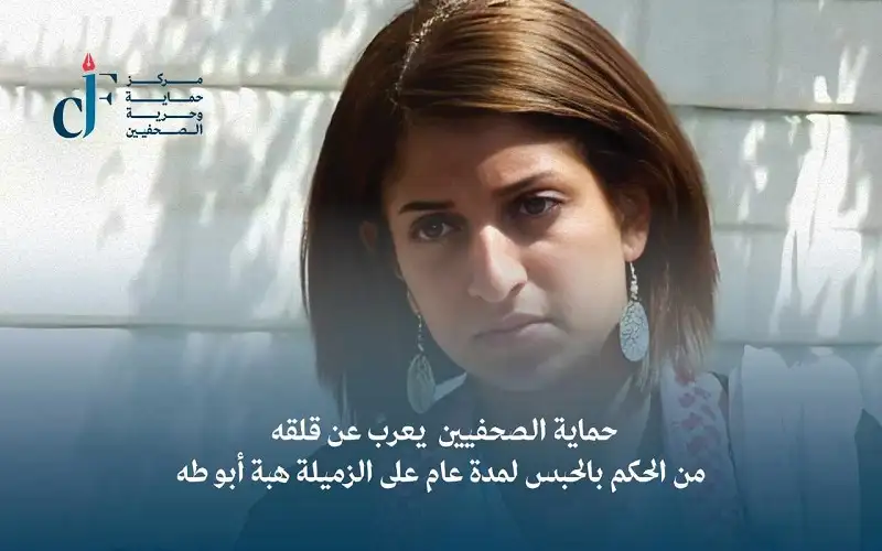 حماية الصحفيين يعرب عن قلقه من