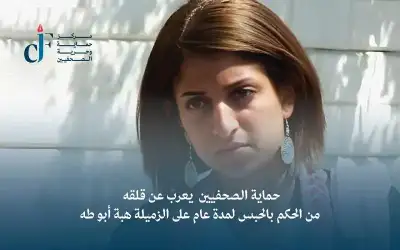 حماية الصحفيين يعرب عن قلقه من