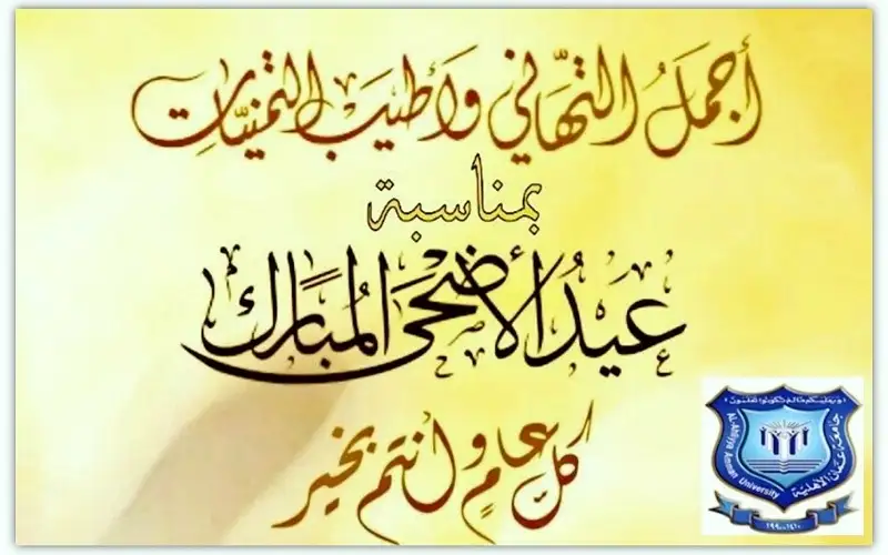 عمان الأهلية تهنىء بمناسبة حلول عيد