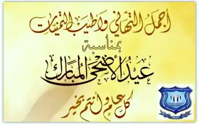 عمان الأهلية تهنىء بمناسبة حلول عيد