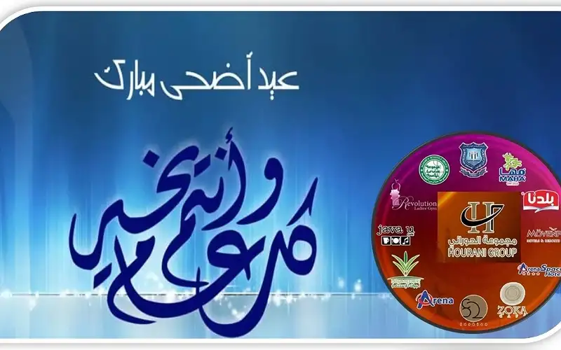 مجموعة الحوراني الاستثمارية تهنىء بعيد الاضحى