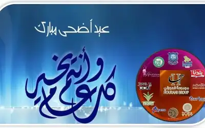 مجموعة الحوراني الاستثمارية تهنىء بعيد الاضحى