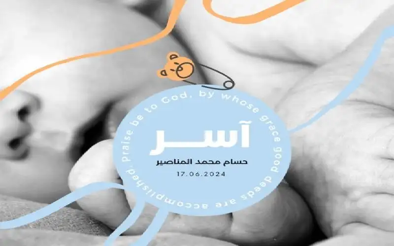 حسام المناصير يرزق بآسر