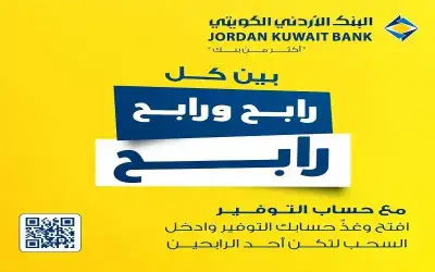 البنك الأردني الكويتي يطلق حملة جوائز