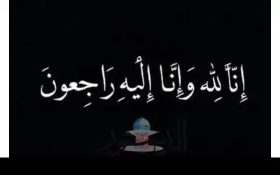 الموت يغيب والدة الزميلين طارق وفاروق