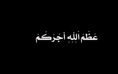 رحيل الزميل منتصر غرايبة