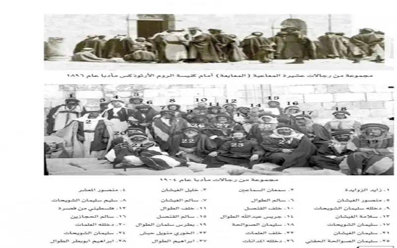 رجالات مادبا عام ١٨٩٦