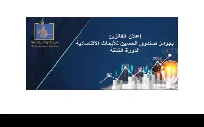 صندوق الحسين يعلن الفائزين بـجـوائـز الأبـحـاث