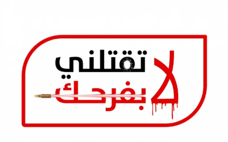 الأمن يطلق حملته السنوية لا تقتلني