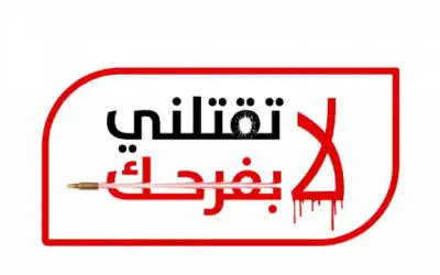 الأمن يطلق حملته السنوية لا تقتلني
