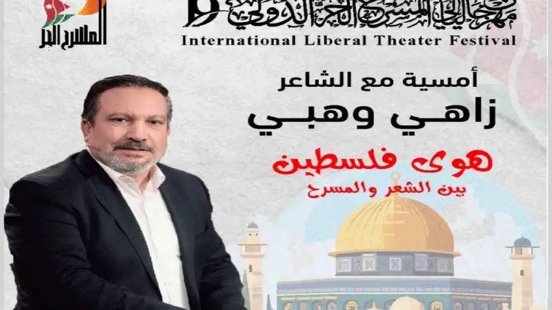 هوى فلسطين.. أمسية شعرية مع اللبناني