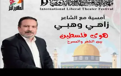 هوى فلسطين.. أمسية شعرية مع اللبناني