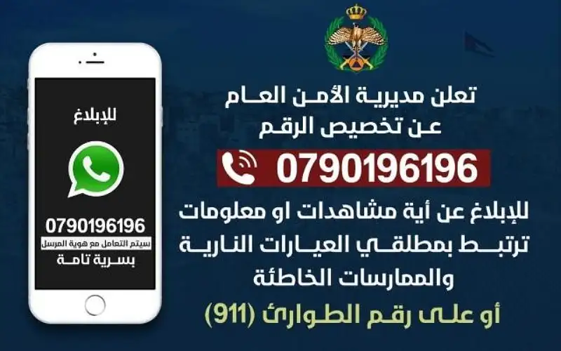 الأردن .. رقم واتساب للإبلاغ عن