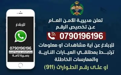 الأردن .. رقم واتساب للإبلاغ عن