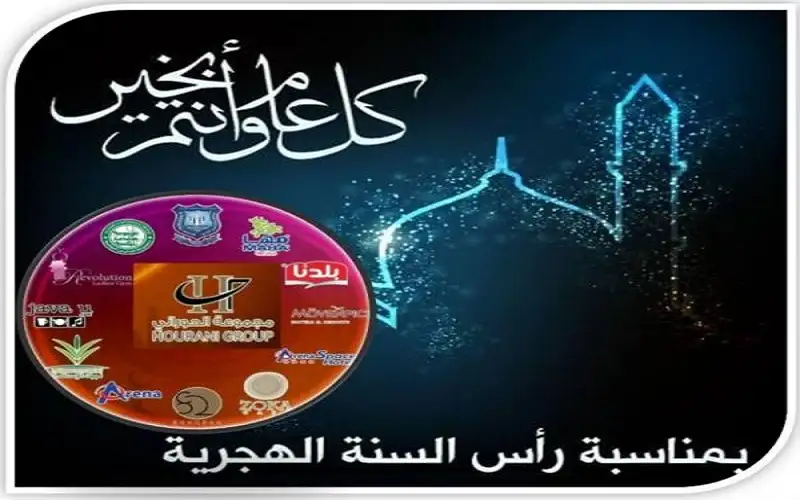 مجموعة الحوراني الاستثمارية تهنىء بعيد رأس