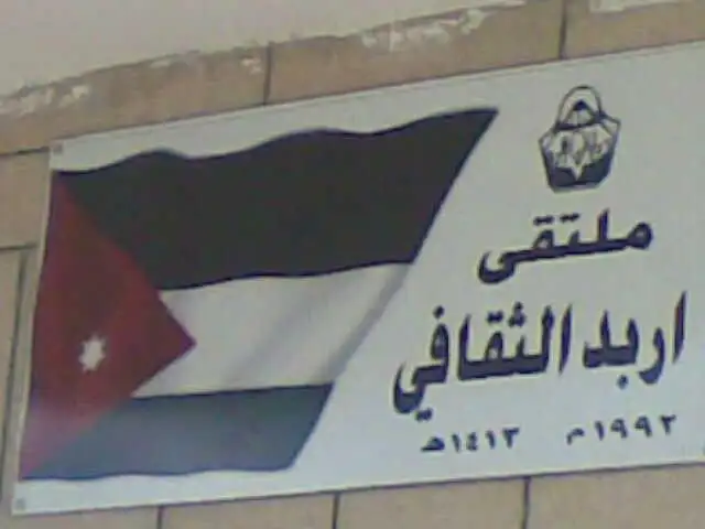 ملتقى إربد الثقافي ينظم ندوة حول