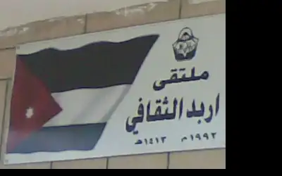 ملتقى إربد الثقافي ينظم ندوة حول