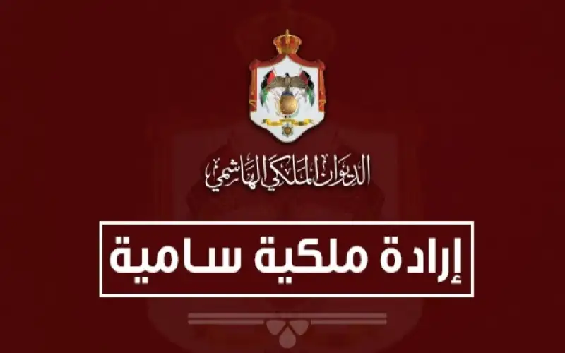 إرادة ملكية بقبول استقالة إبراهيم الطراونة