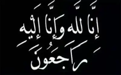 وفيات من الاردن اليوم الثلاثاء 972024