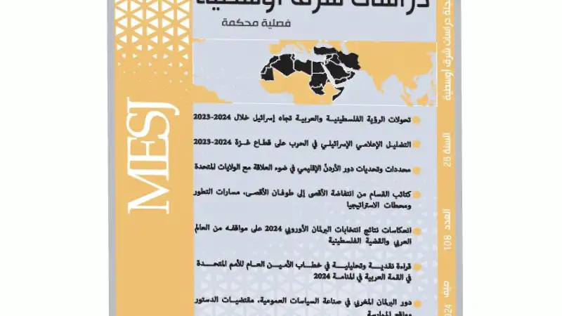 عدد جديد من مجلة دراسات شرق