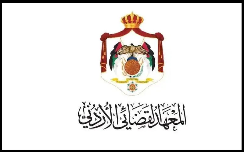 المعهد القضائي يستقبل طلبات الدراسة إلكترونيا