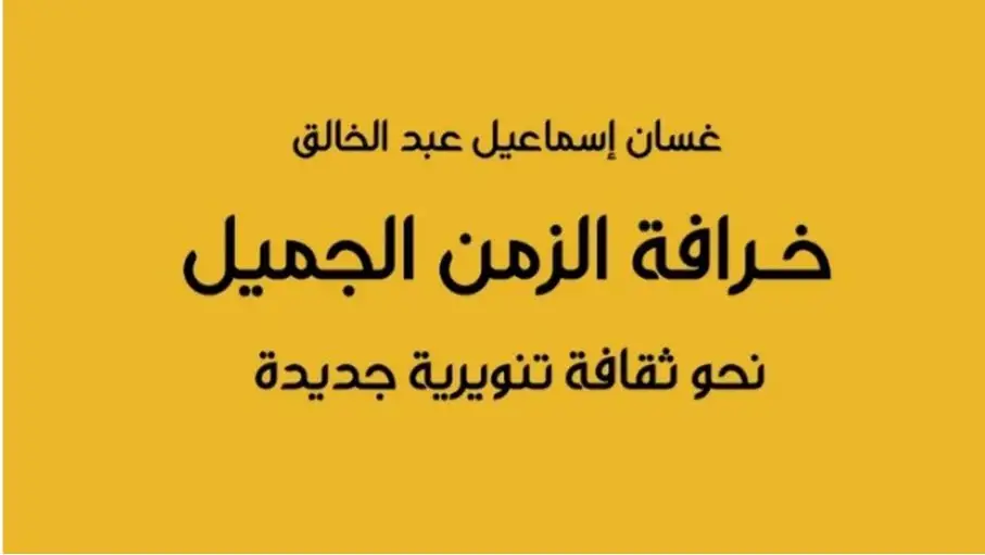 غسان عبد الخالق يدين مواصلة الركون