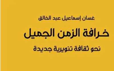 غسان عبد الخالق يدين مواصلة الركون
